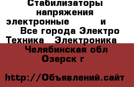 Стабилизаторы напряжения электронные Classic и Ultra - Все города Электро-Техника » Электроника   . Челябинская обл.,Озерск г.